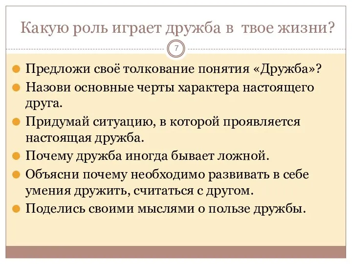 Какую роль играет дружба в твое жизни? Предложи своё толкование понятия «Дружба»?