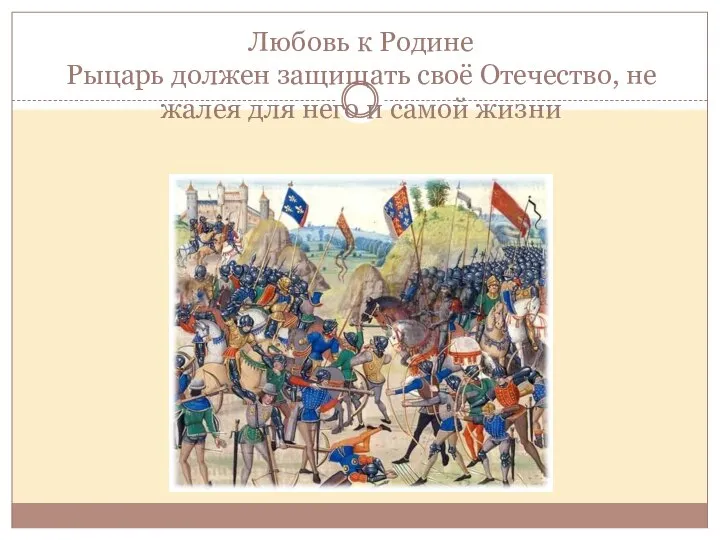 Любовь к Родине Рыцарь должен защищать своё Отечество, не жалея для него и самой жизни