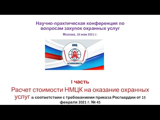 Научно-практическая конференция по вопросам закупок охранных услуг Москва, 18 мая 2021 г.