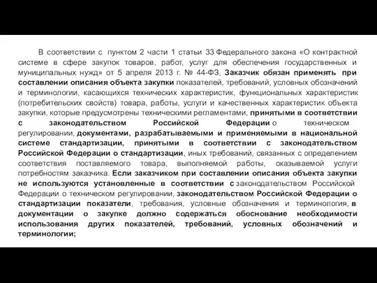 В соответствии с пунктом 2 части 1 статьи 33 Федерального закона «О