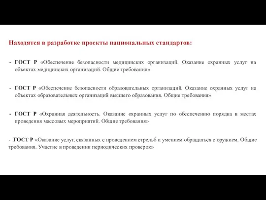 Находятся в разработке проекты национальных стандартов: ГОСТ Р «Обеспечение безопасности медицинских организаций.