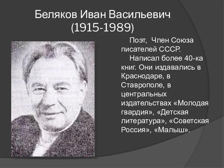 Беляков Иван Васильевич (1915-1989) Поэт, Член Союза писателей СССР. Написал более 40-ка