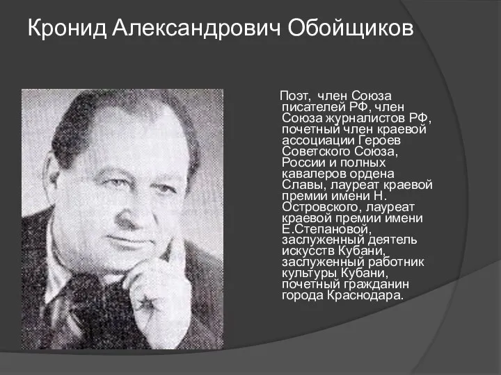 Кронид Александрович Обойщиков Поэт, член Союза писателей РФ, член Союза журналистов РФ,