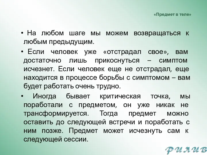 «Предмет в теле» На любом шаге мы можем возвращаться к любым предыдущим.