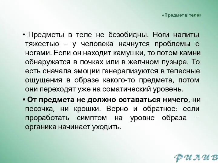 «Предмет в теле» Предметы в теле не безобидны. Ноги налиты тяжестью –