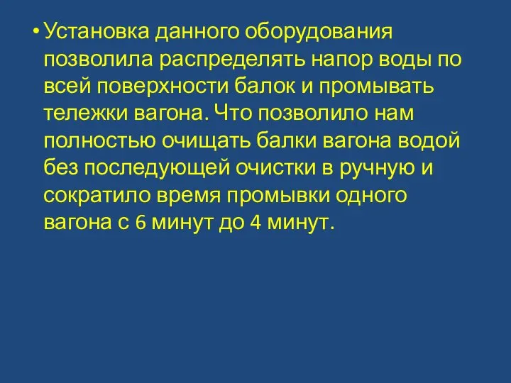 Установка данного оборудования позволила распределять напор воды по всей поверхности балок и