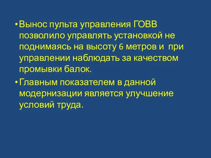 Вынос пульта управления ГОВВ позволило управлять установкой не поднимаясь на высоту 6