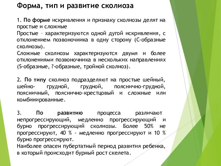 Форма, тип и развитие сколиоза 1. По форме искривления и признаку сколиозы