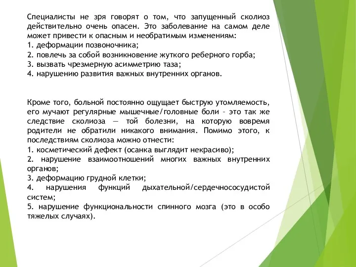 Специалисты не зря говорят о том, что запущенный сколиоз действительно очень опасен.