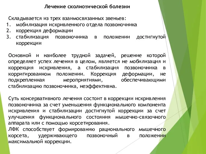 Лечение сколиотической болезни Складывается из трех взаимосвязанных звеньев: мобилизация искривленного отдела позвоночника