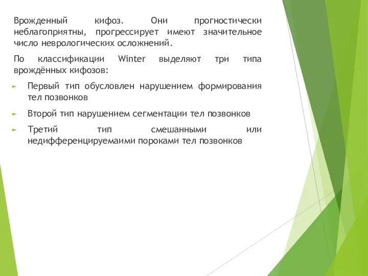 Врожденный кифоз. Они прогностически неблагоприятны, прогрессирует имеют значительное число неврологических осложнений. По