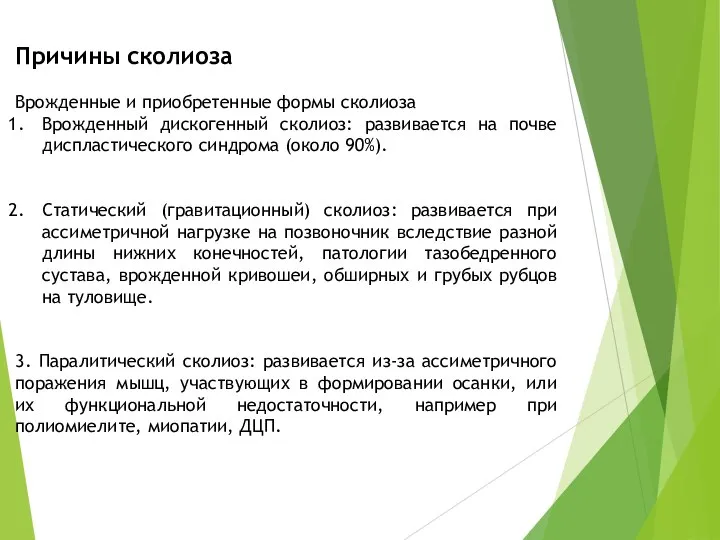 Причины сколиоза Врожденные и приобретенные формы сколиоза Врожденный дискогенный сколиоз: развивается на