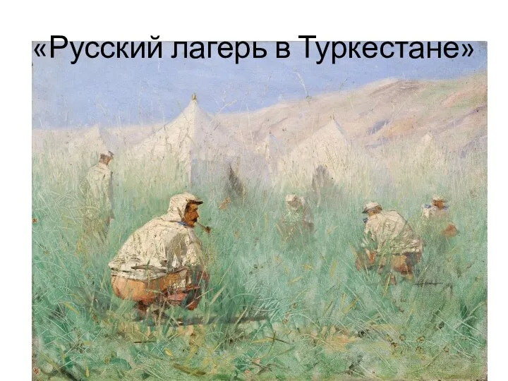 «Русский лагерь в Туркестане»