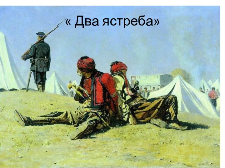 « Два ястреба»