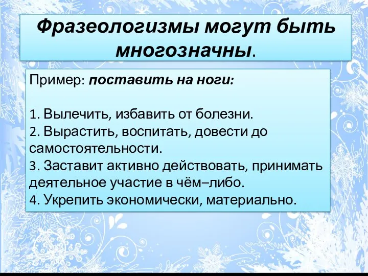 Фразеологизмы могут быть многозначны. Пример: поставить на ноги: 1. Вылечить, избавить от