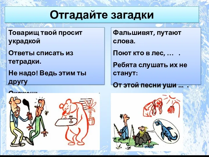 Отгадайте загадки Товарищ твой просит украдкой Ответы списать из тетрадки. Не надо!