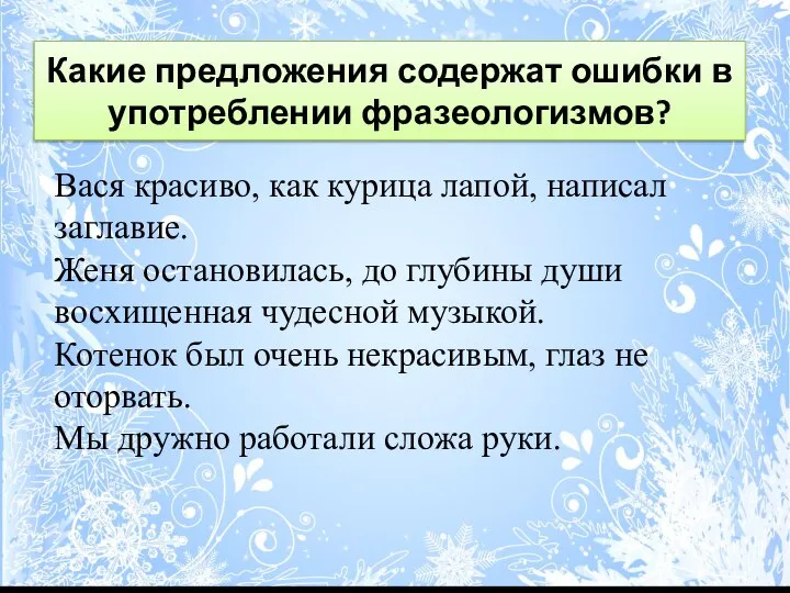 Какие предложения содержат ошибки в употреблении фразеологизмов? Вася красиво, как курица лапой,