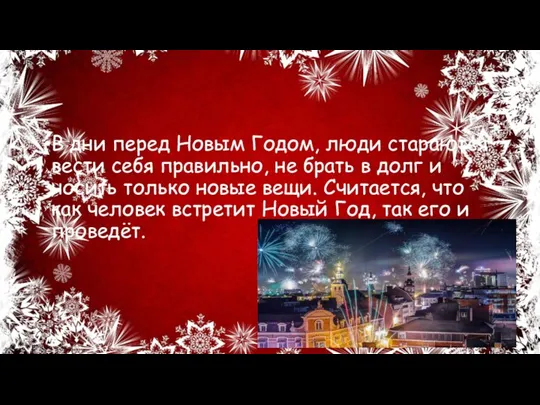 В дни перед Новым Годом, люди стараются вести себя правильно, не брать