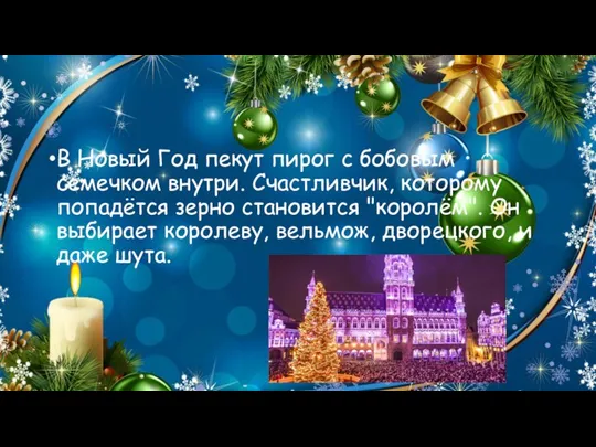 В Новый Год пекут пирог с бобовым семечком внутри. Счастливчик, которому попадётся