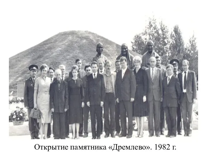 Открытие памятника «Дремлево». 1982 г.