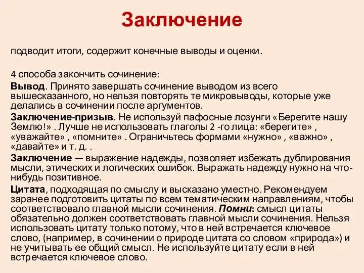 Заключение подводит итоги, содержит конечные выводы и оценки. 4 способа закончить сочинение: