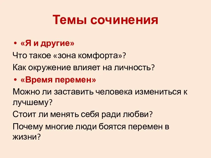 Темы сочинения «Я и другие» Что такое «зона комфорта»? Как окружение влияет