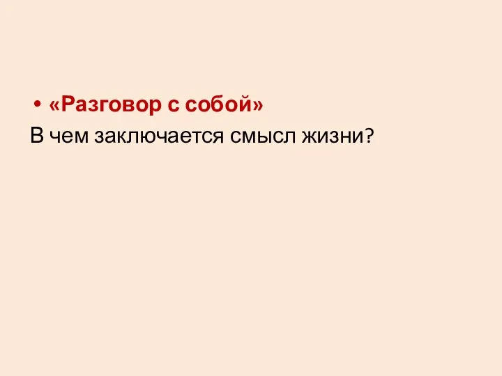 «Разговор с собой» В чем заключается смысл жизни?