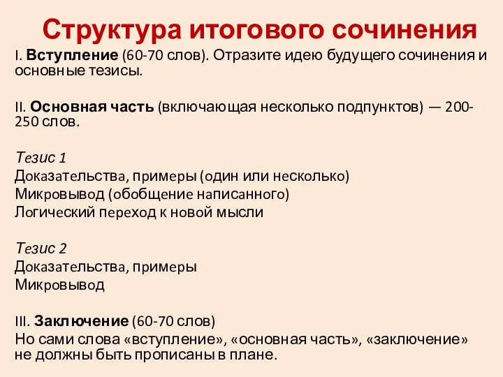 Структура итогового сочинения I. Вступление (60-70 слов). Отразите идею будущего сочинения и