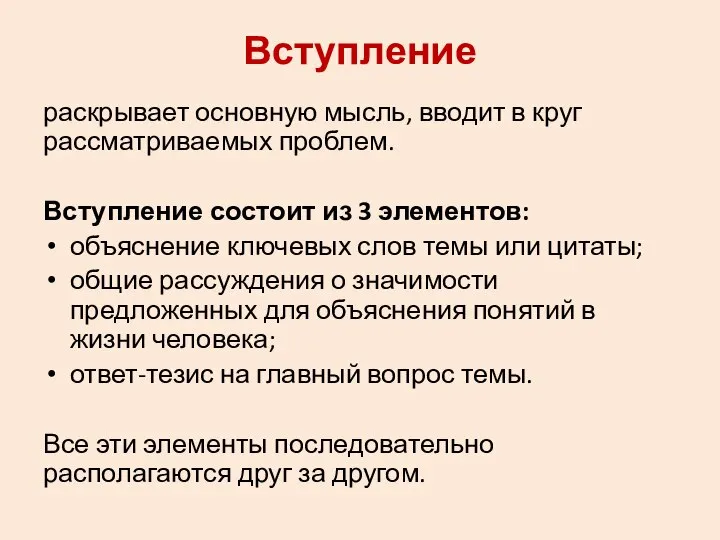 Вступление раскрывает основную мысль, вводит в круг рассматриваемых проблем. Вступление состоит из