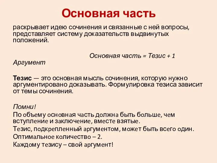 Основная часть раскрывает идею сочинения и связанные с ней вопросы, представляет систему