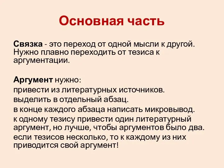 Связка - это переход от одной мысли к другой. Нужно плавно переходить