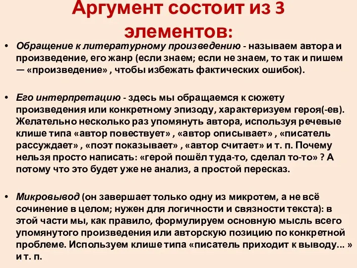 Аргумент состоит из 3 элементов: Обращение к литературному произведению - называем автора