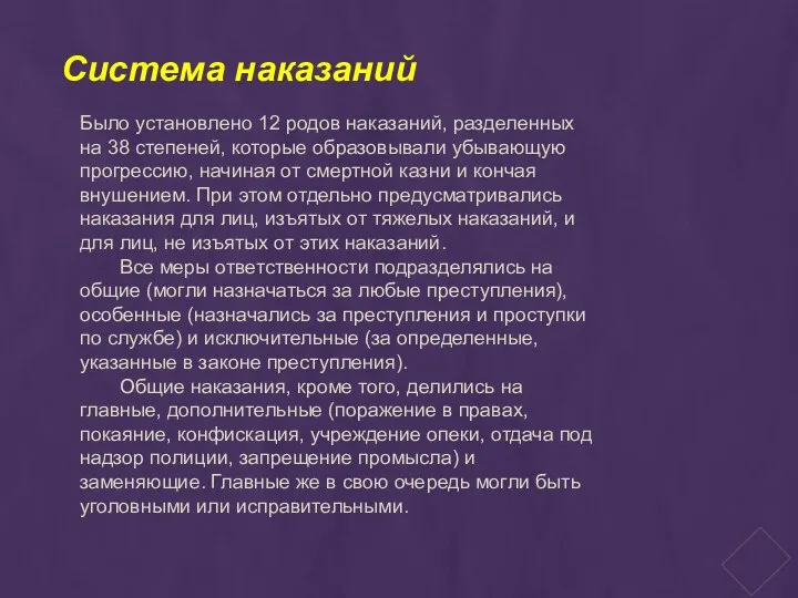 Система наказаний Было установлено 12 родов наказаний, разделенных на 38 степеней, которые