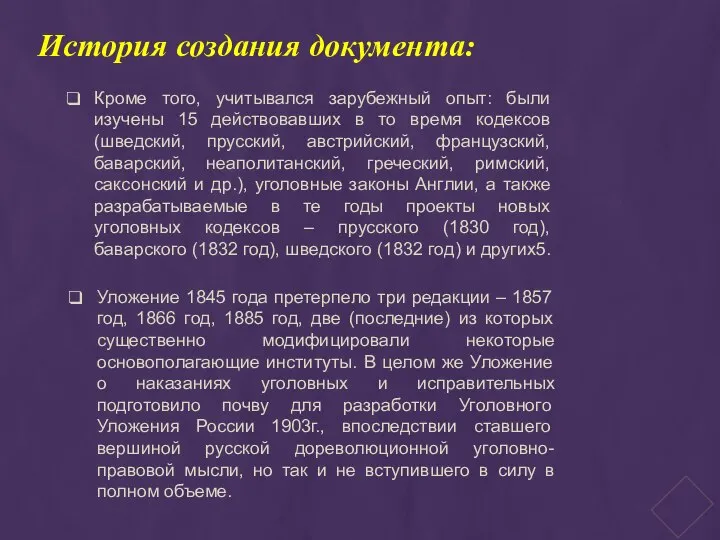 Кроме того, учитывался зарубежный опыт: были изучены 15 действовавших в то время