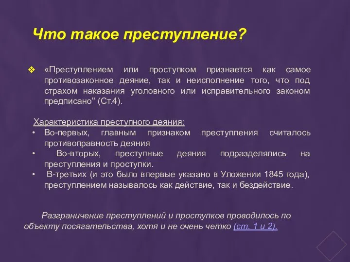 Что такое преступление? «Преступлением или проступком признается как самое противозаконное деяние, так