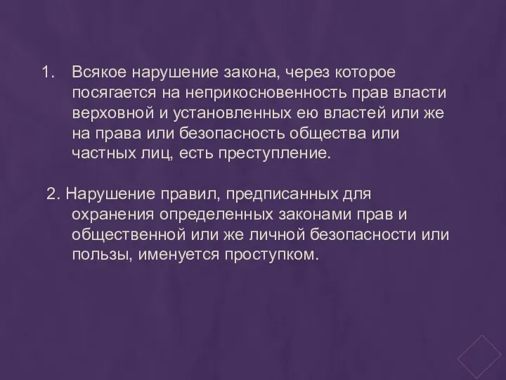 Всякое нарушение закона, через которое посягается на неприкосновенность прав власти верховной и