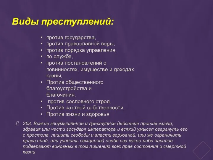 против государства, против православной веры, против порядка управления, по службе, против постановлений