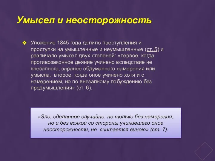 Уложение 1845 года делило преступления и проступки на умышленные и неумышленные (ст.