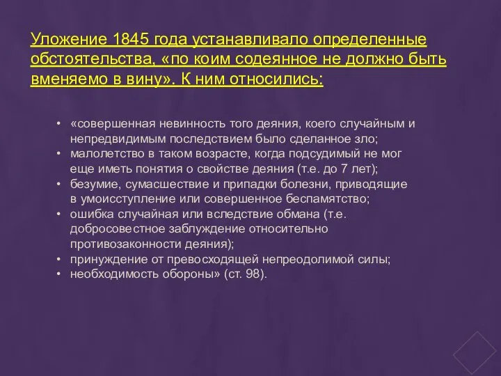 «совершенная невинность того деяния, коего случайным и непредвидимым последствием было сделанное зло;