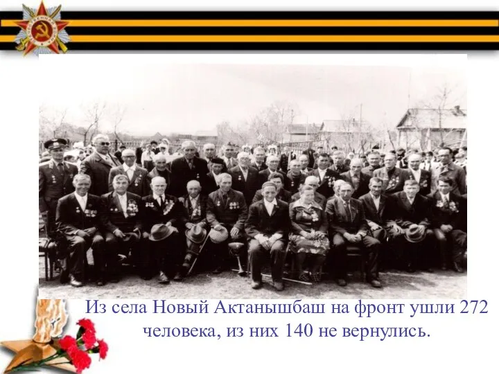 Из села Новый Актанышбаш на фронт ушли 272 человека, из них 140 не вернулись.