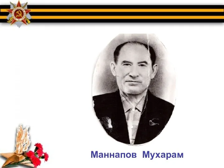 Маннапов Мухарам