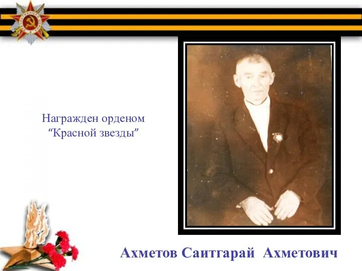 Ахметов Саитгарай Ахметович Награжден орденом “Красной звезды”