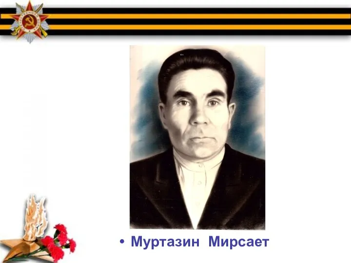 Муртазин Мирсает