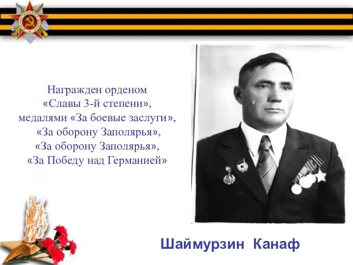 Шаймурзин Канаф Награжден орденом «Славы 3-й степени», медалями «За боевые заслуги», «За