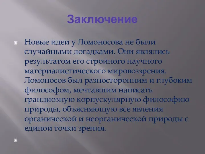 Заключение Новые идеи у Ломоносова не были случайными догадками. Они являлись результатом