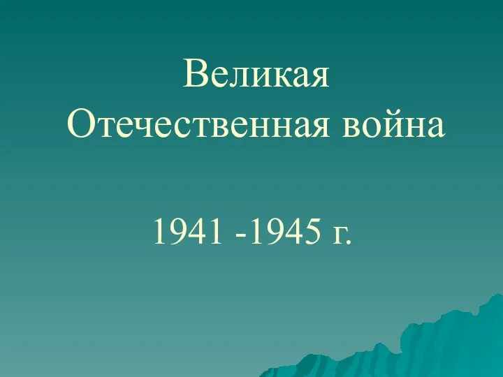 Великая Отечественная война 1941 -1945 г.