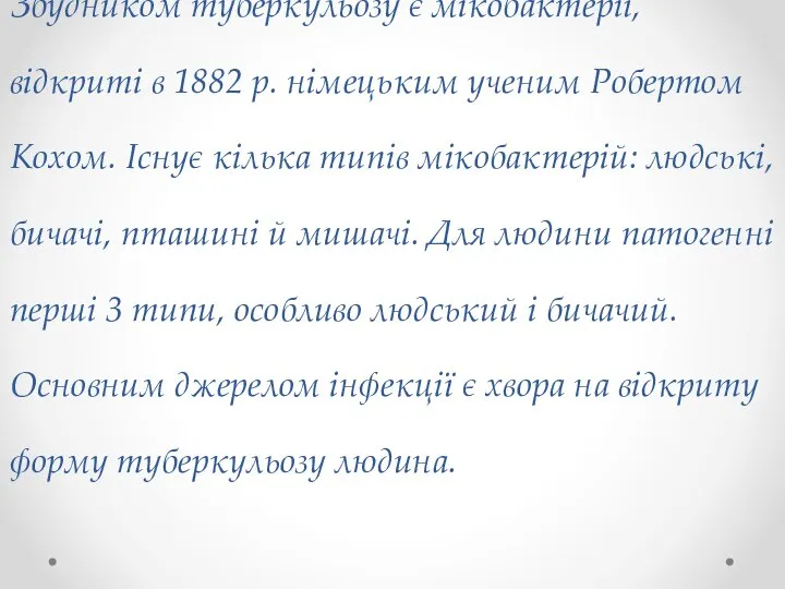 Причини туберкульозу Збудником туберкульозу є мікобактерії, відкриті в 1882 р. німецьким уче­ним