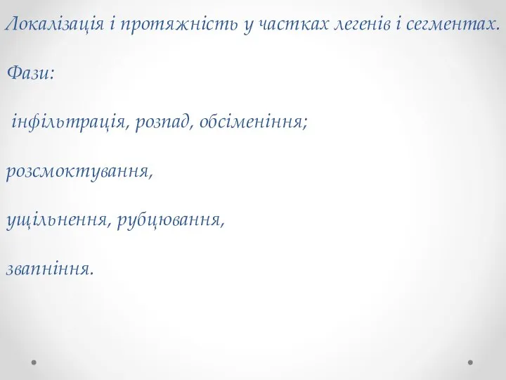 Характеристика туберкульозного процесу Локалізація і протяжність у частках легенів і сегментах. Фази: