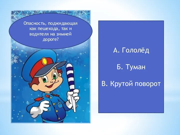 Опасность, поджидающая как пешехода, так и водителя на зимней дороге? А. Гололёд