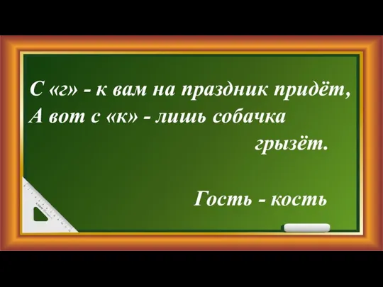 С «г» - к вам на праздник придёт, А вот с «к»